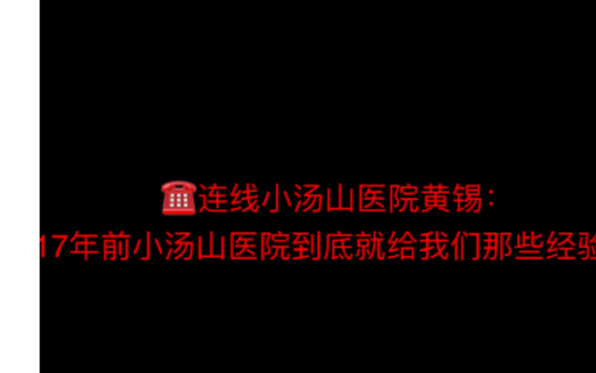 17年前小汤山医院留下哪些经验?哔哩哔哩bilibili