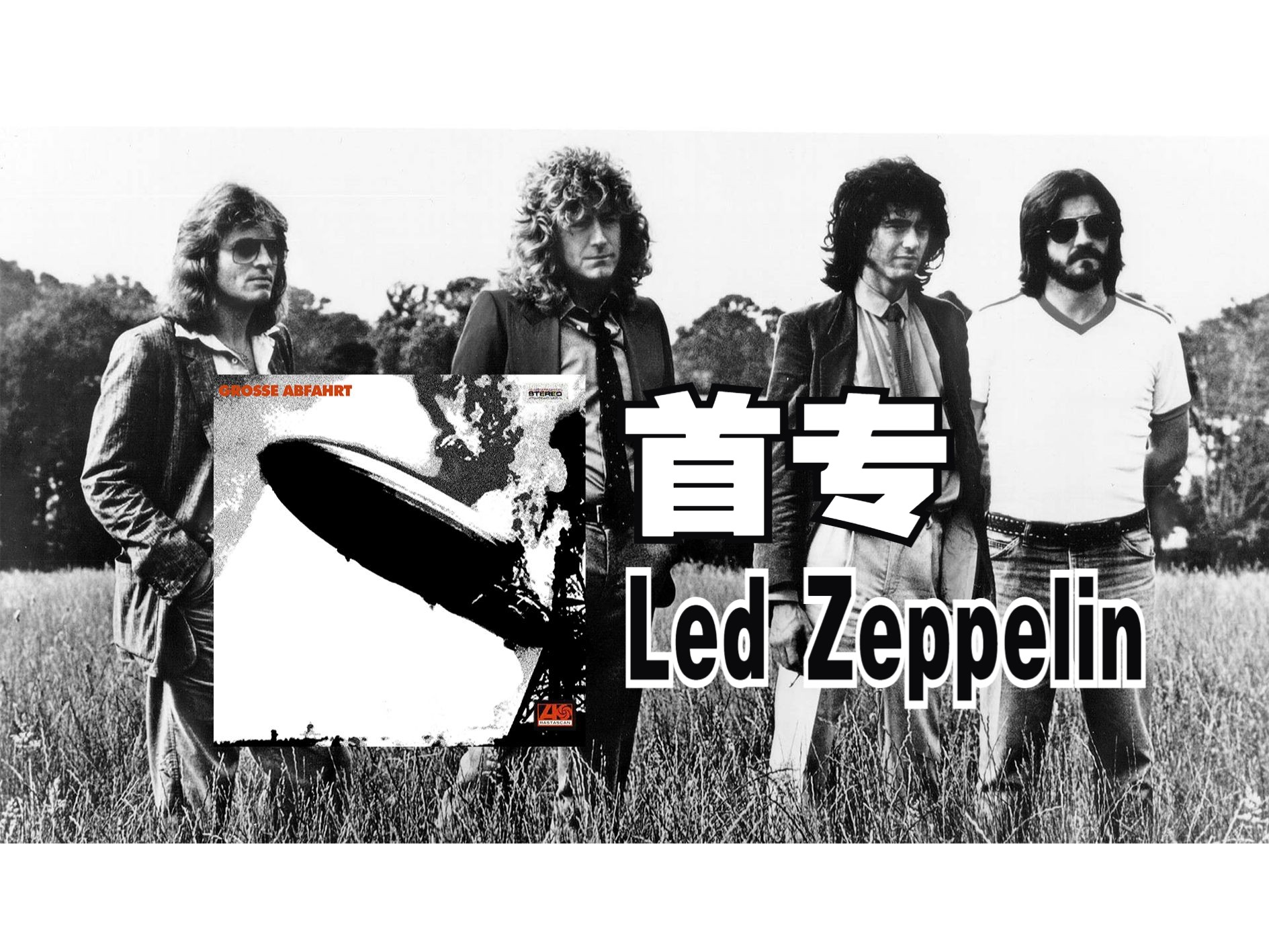 【Led Zeppelin】一张专辑,让他们成为了引领摇滚乐发展的乐队![齐柏林飞艇首张专辑赏析]哔哩哔哩bilibili