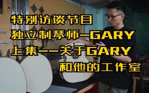 Gary手工吉他专访【上集】——关于Gary本人的经历和为什么会复刻古董吉他？附赠战前马丁录音试听及对比Gary手工吉他音色。