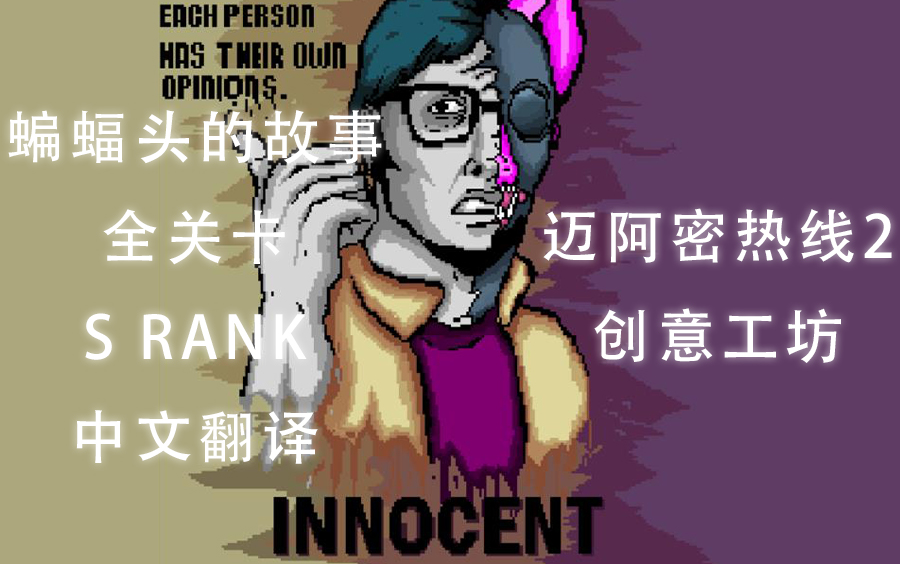 [图]【迈阿密热线2/创工中文翻译】Innocent蝙蝠头的故事 全关卡 S rank（《Hotline Miami 2:Wrong Number》）