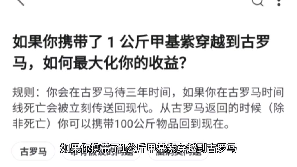 如果你携带了 1 公斤甲基紫穿越到古罗马,如何最大化你的收益?哔哩哔哩bilibili