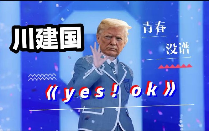 [图]【特朗普】《yes！ok！》青春有你