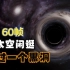 【4K 60帧】偶然路过一个黑洞