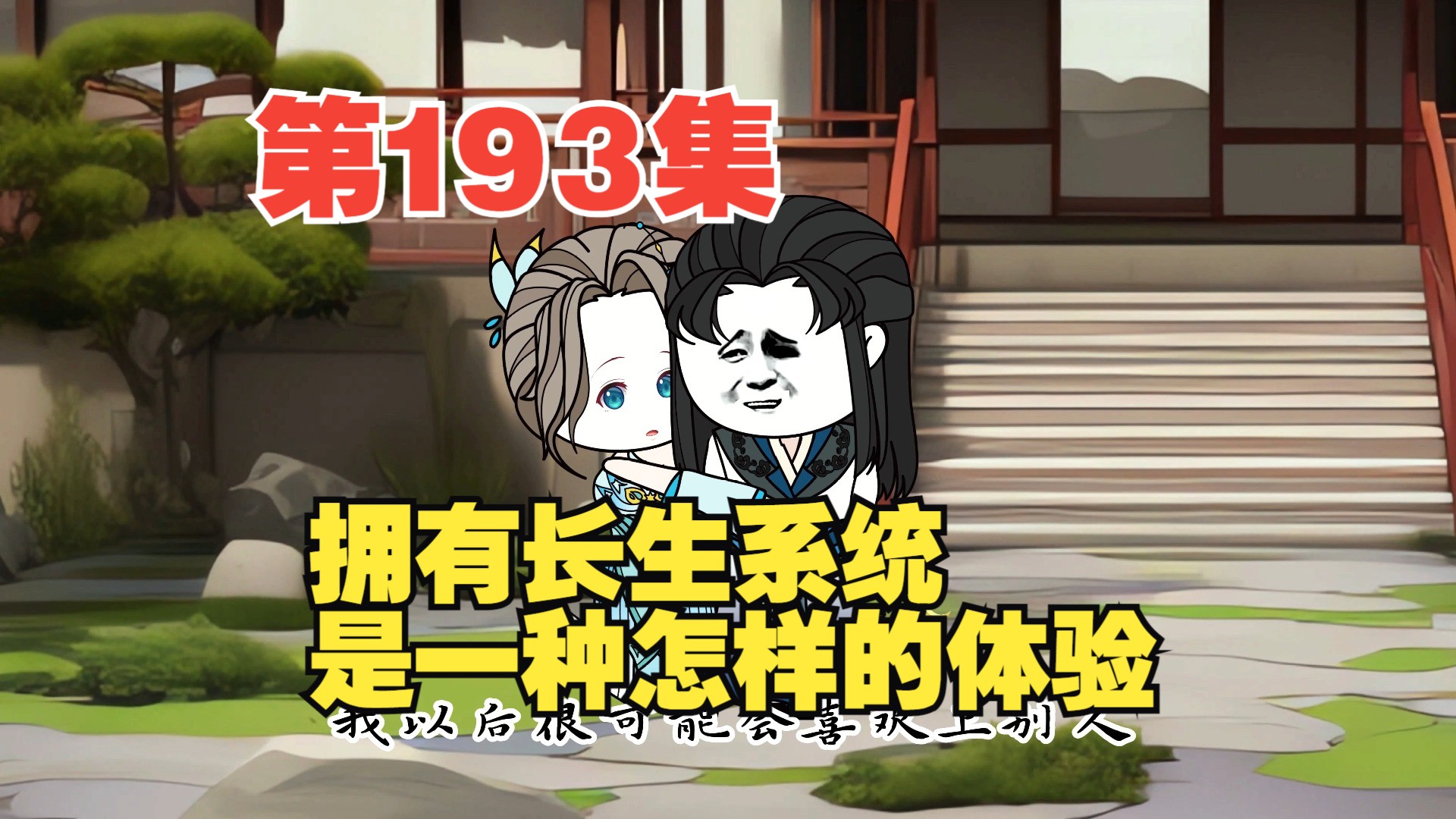 第193集醉书生和孙雨晴的轮回转世(6分钟加长版)哔哩哔哩bilibili