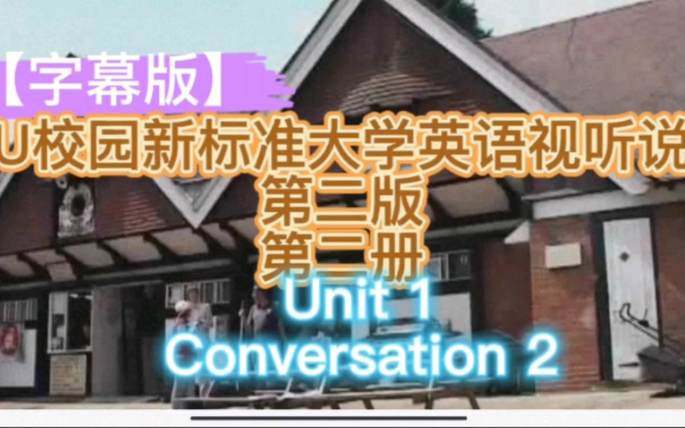 【字幕版】U校园新标准大学英语视听说第二版第二册Unit 1 Conversation 2 u校园学习,对话视频.哔哩哔哩bilibili