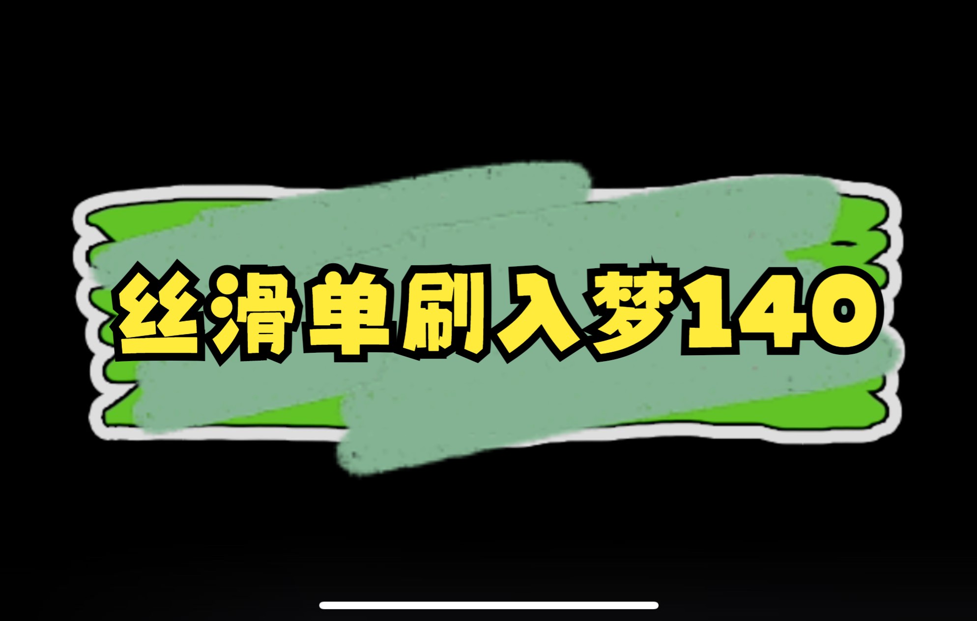 【一梦江湖】4w多华山单刷入梦140竟然不用吃上清方!哔哩哔哩bilibili楚留香手游