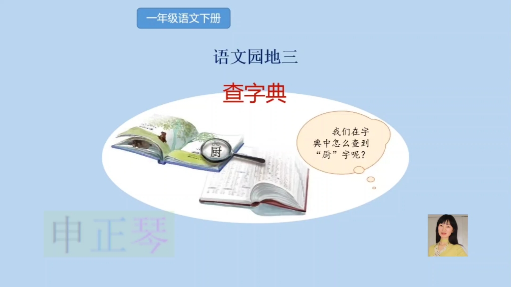 一年级语文下册查字典教学哔哩哔哩bilibili