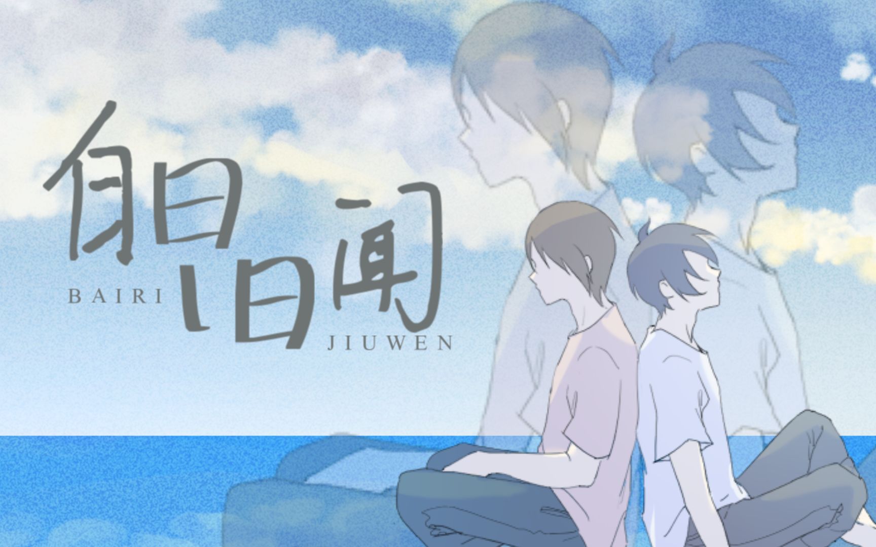 [图]【佑可猫丨原创】白日旧闻 | “我给你讲个故事吧。”