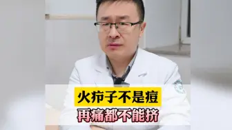 火疖子不是痘！在痛都不能挤痘！