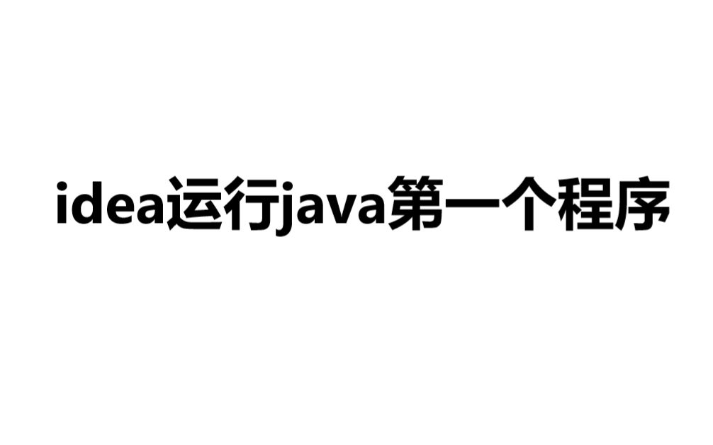 idea运行java第一个程序哔哩哔哩bilibili