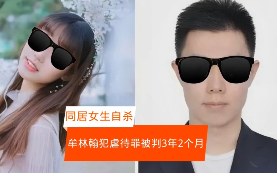 牟林翰嫌弃女友不贞虐待造成死亡被判3年2个月!