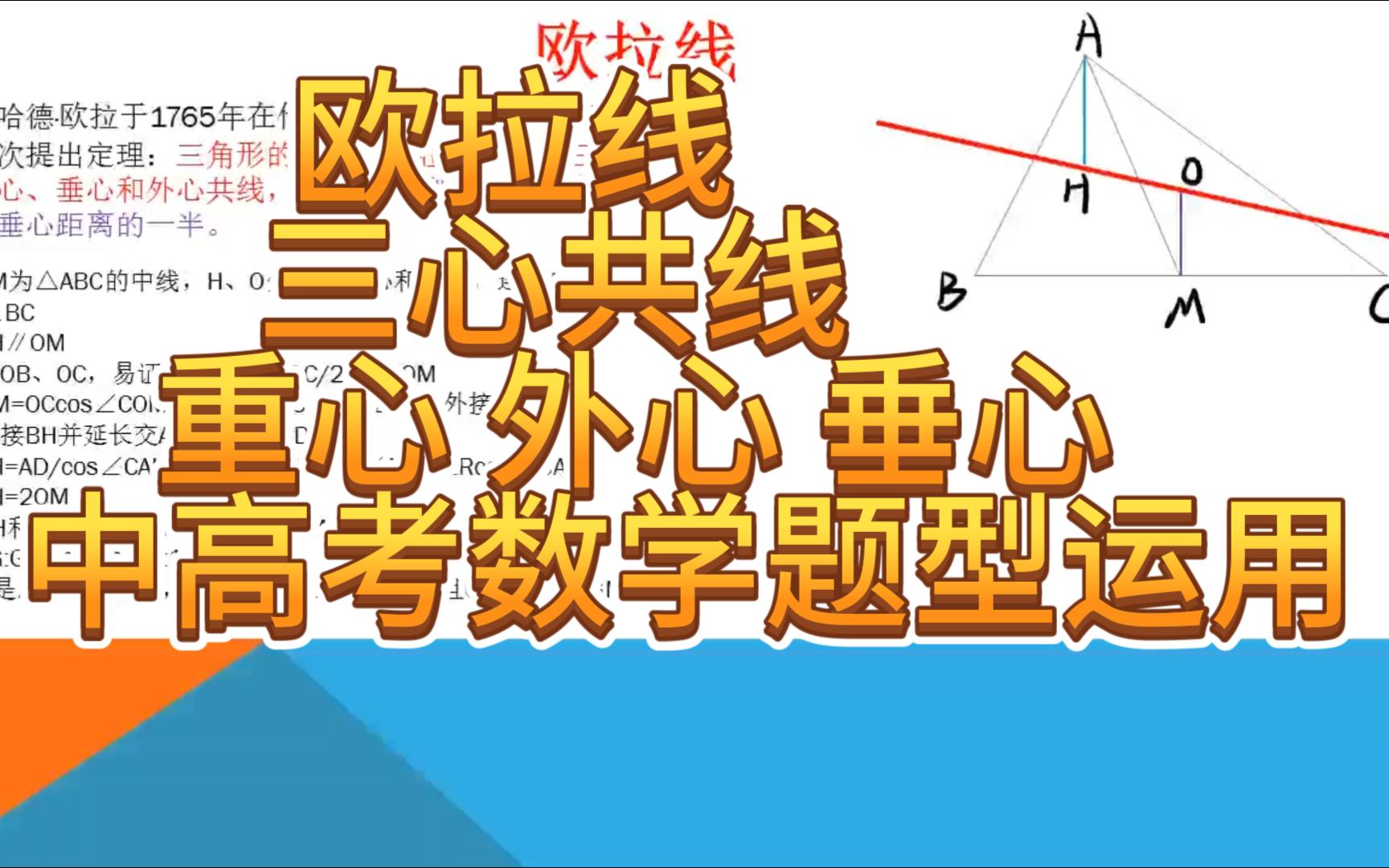 数竞之欧拉线(三心共线)定理的应用哔哩哔哩bilibili