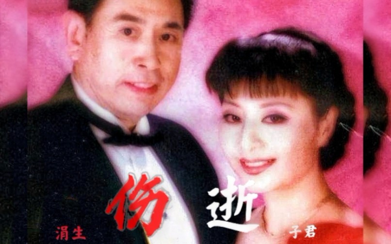 施光南歌剧《伤逝》音频1981年程志殷秀梅主演第一幕《春》哔哩哔哩bilibili