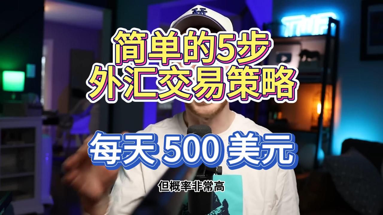 [图]【劲爆】简单的 5 步外汇交易策略，每天 500 美元