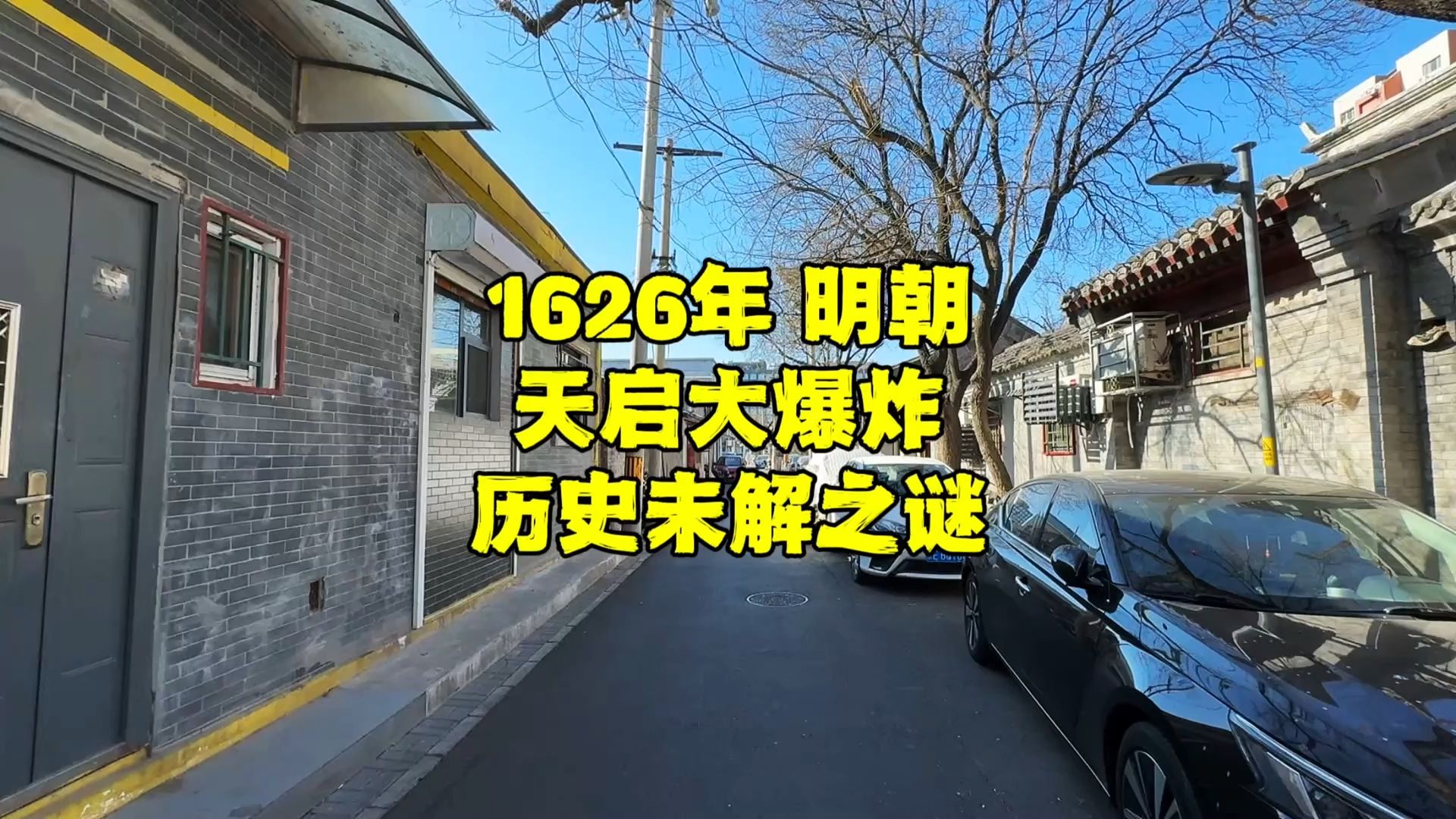 1626年,北京城天启大爆炸有多离奇?路人全身赤裸,死伤惨重