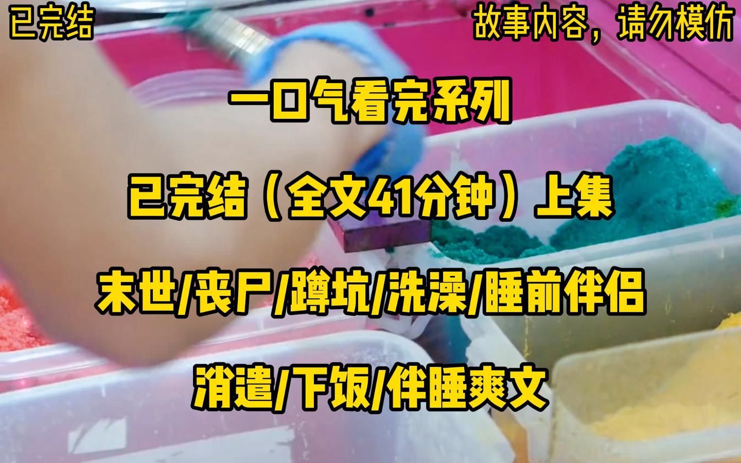 [图]【一口气看完系列】末世/丧尸/蹲坑/洗澡/睡前伴侣/末日来临上集