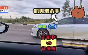 Tải video: 大鹅深度评测（二）动力篇！艾瑞泽8为什么叫凯美瑞杀手？