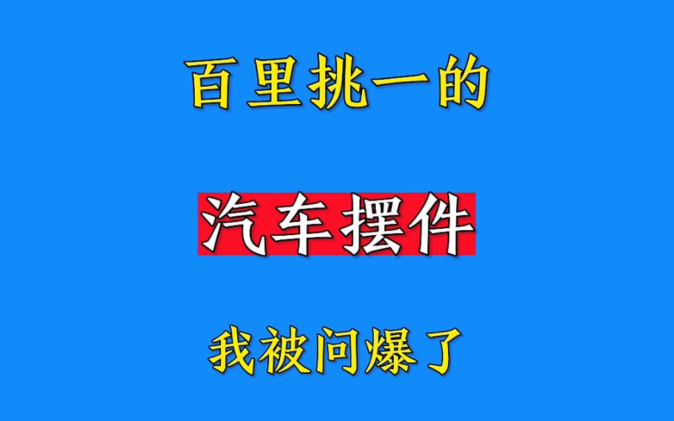 六件汽车摆件哔哩哔哩bilibili