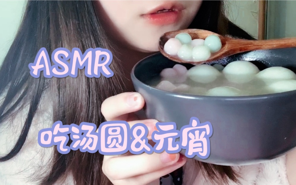 [图]【兔兔食音·助眠】元宵快乐！吃豆沙汤圆&五彩小元宵