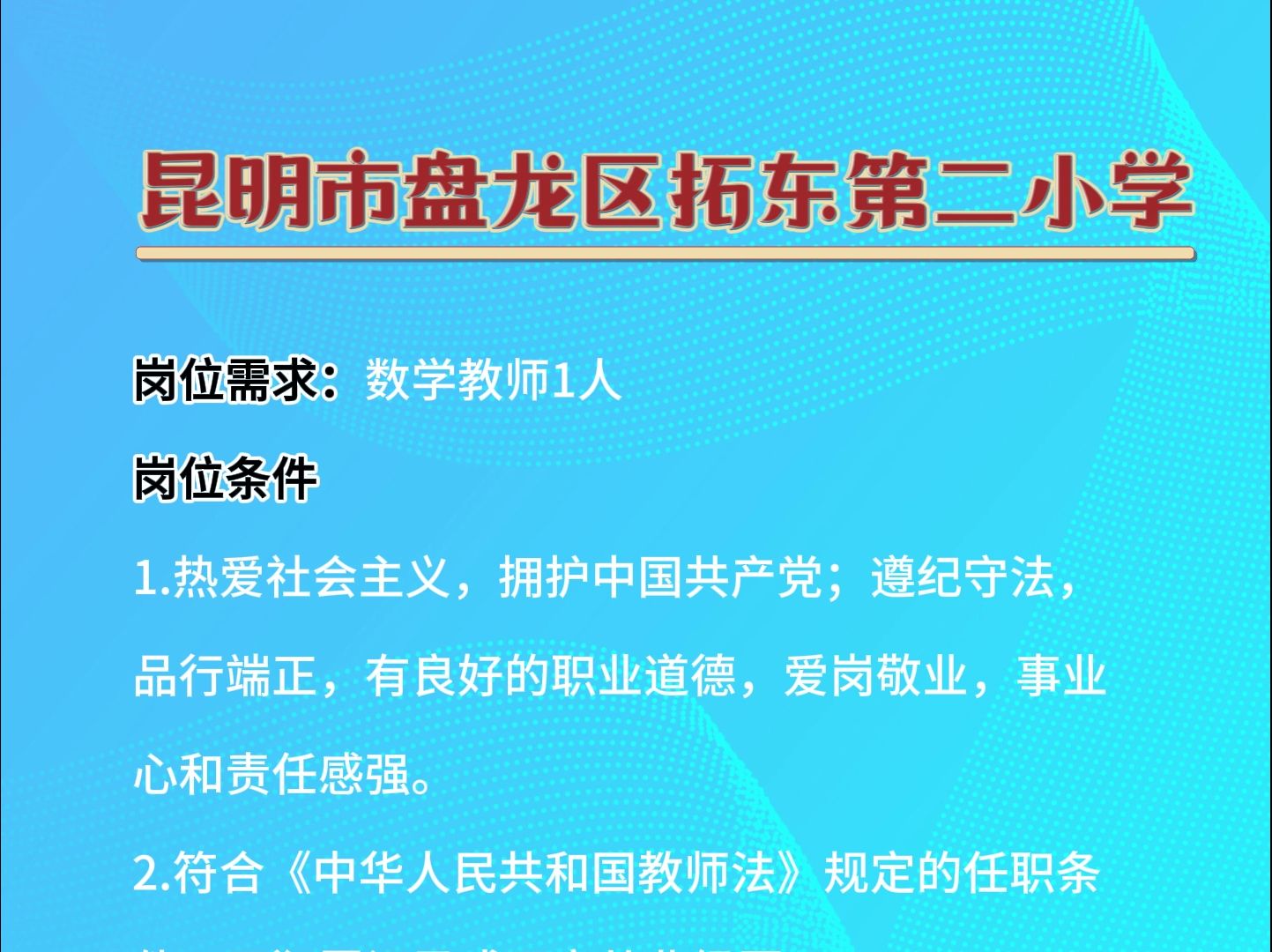 昆明市盘龙区拓东第二小学教师岗位哔哩哔哩bilibili