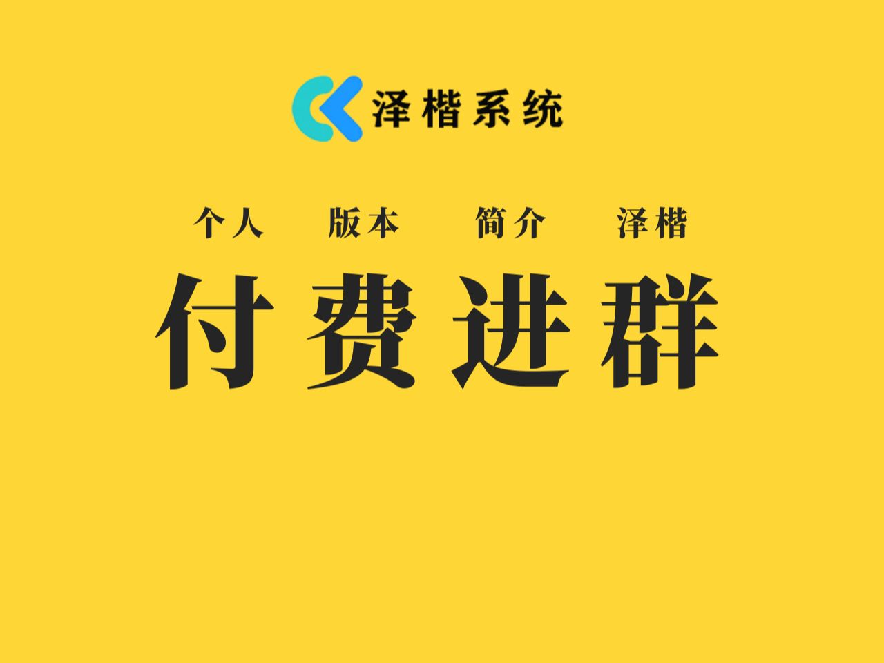 泽楷付费进群系统个人版搭建和使用教程多收款通道支持个人收款企业收款无需公众号自带域名防封功能免费落地域名哔哩哔哩bilibili