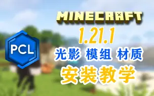 Download Video: 「Minecraft我的世界」1.21.1 pcl2光影材质包安装教程