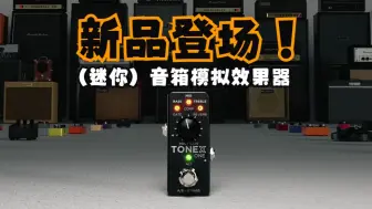 Descargar video: 【IK 新品】TONEX ONE（迷你）音箱模拟效果器