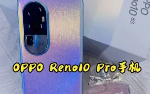 Download Video: 数码开箱OPPO Reno10 Pro手机敲好看！