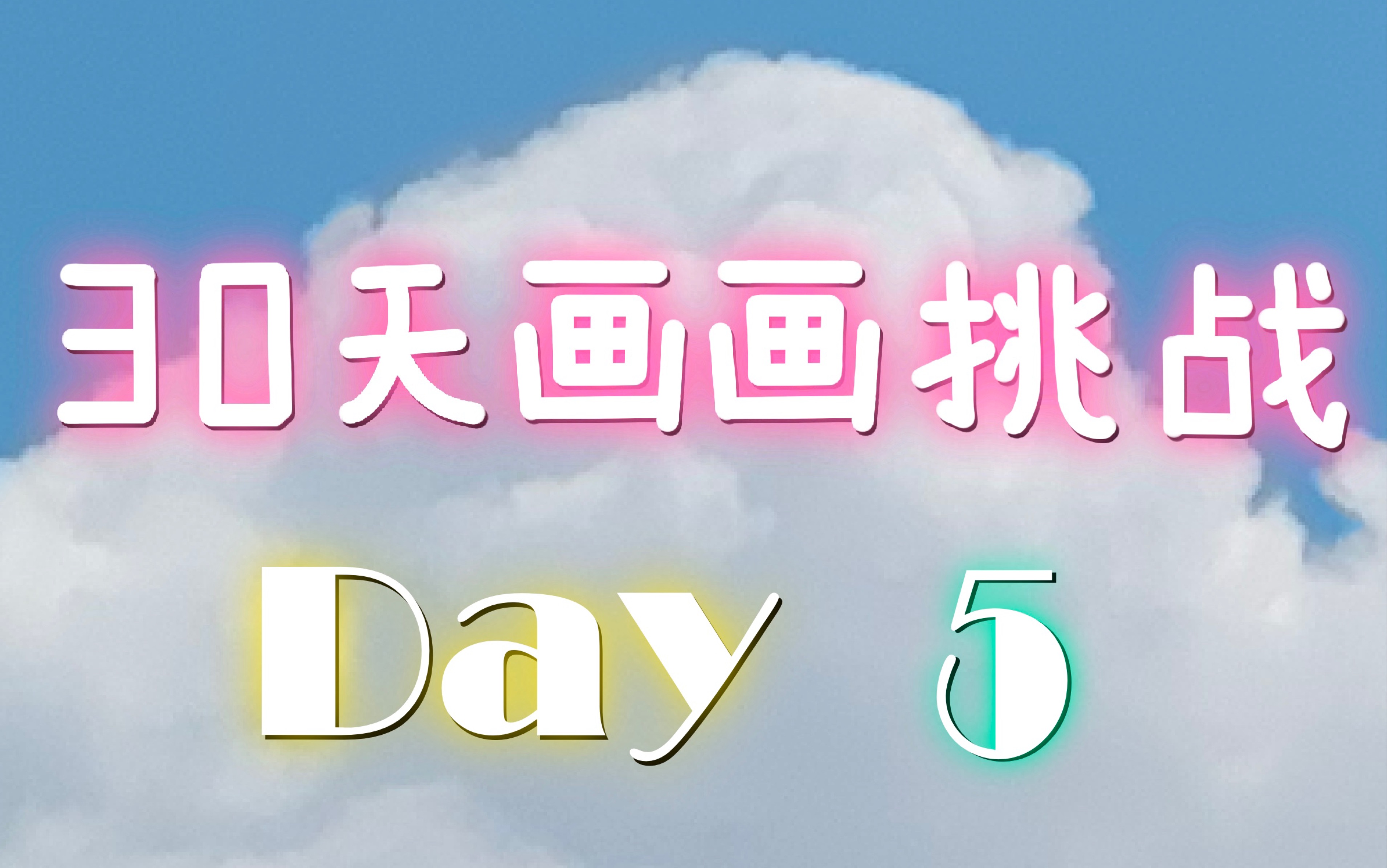 30天画画挑战