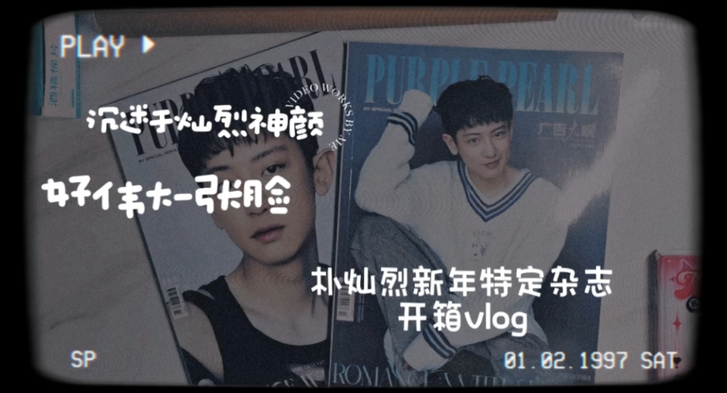 【exo朴灿烈】啊啊啊啊啊!好伟大一张脸脸!新年特定杂志开箱视频!