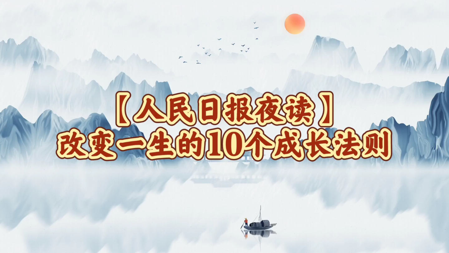 [图]【人民日报夜读】改变一生的10个成长法则