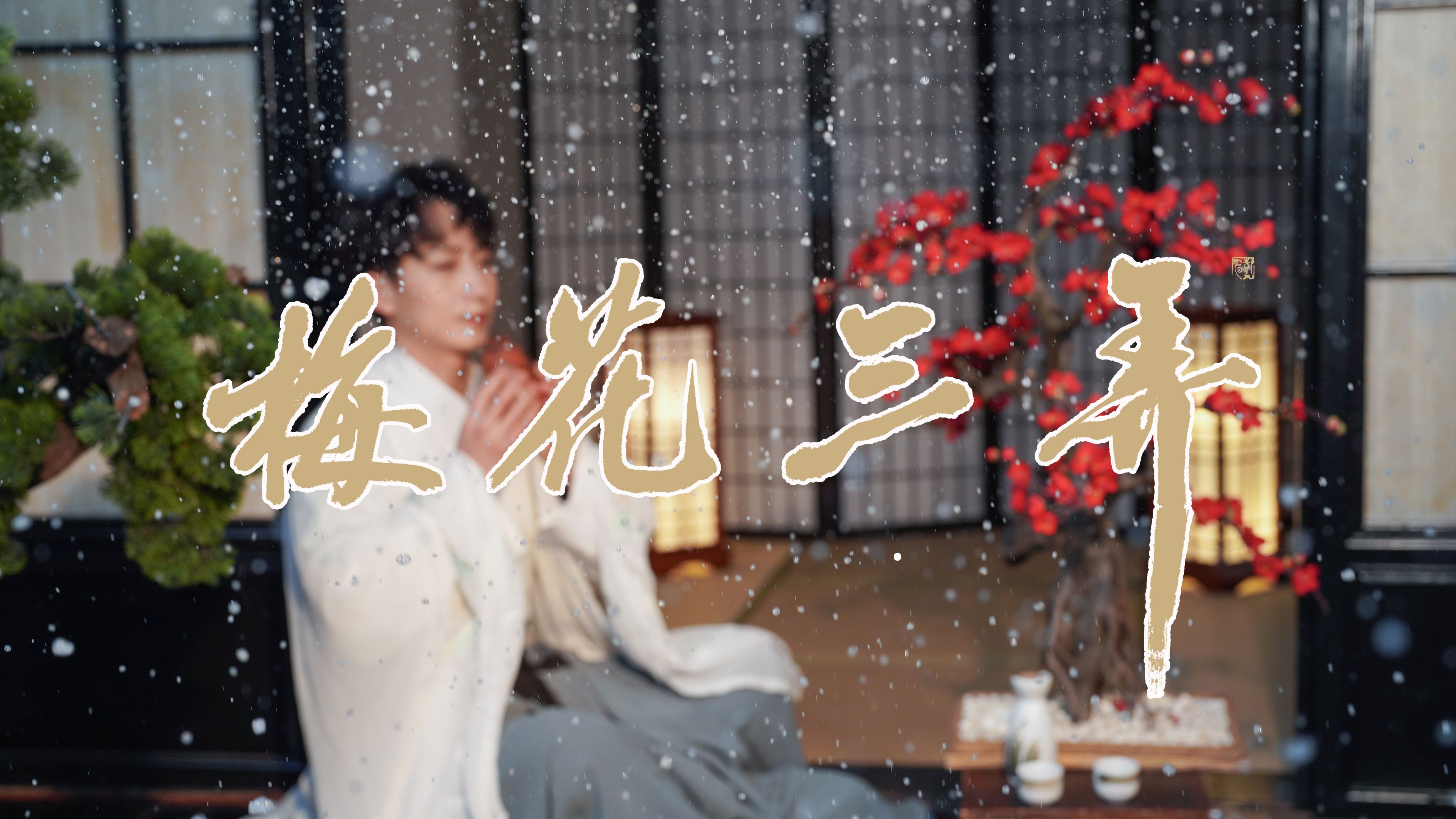 [图]【埙】《梅花三弄》其曲谱最早见于1425年明代朱权所编著的刊本《神奇秘谱》，其后历代诸多琴谱中都有记载。