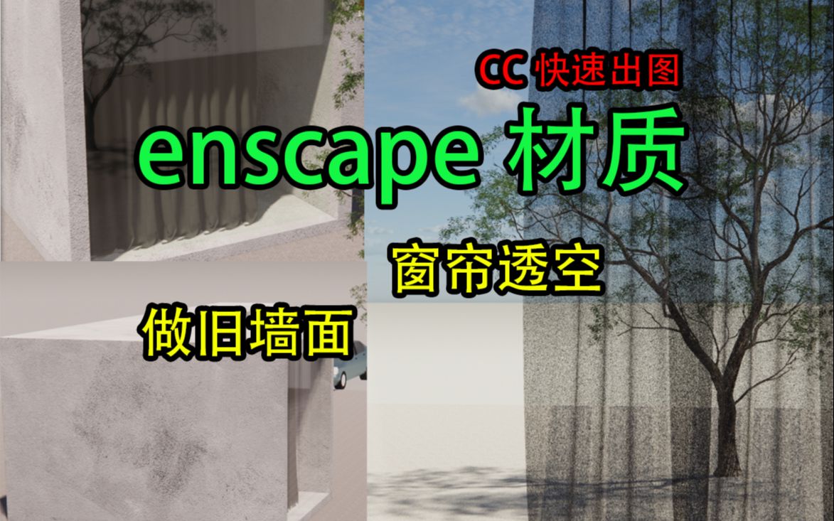 【enscape3.1】快速做旧墙面、镂空窗帘(纱窗);效果图哔哩哔哩bilibili