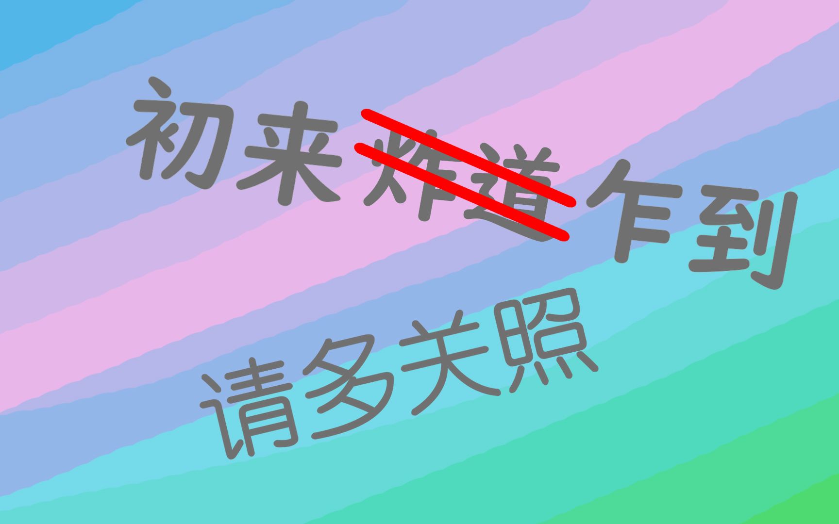 初来乍到~请多关照(新人upの计划)_哔哩哔哩_bilibili