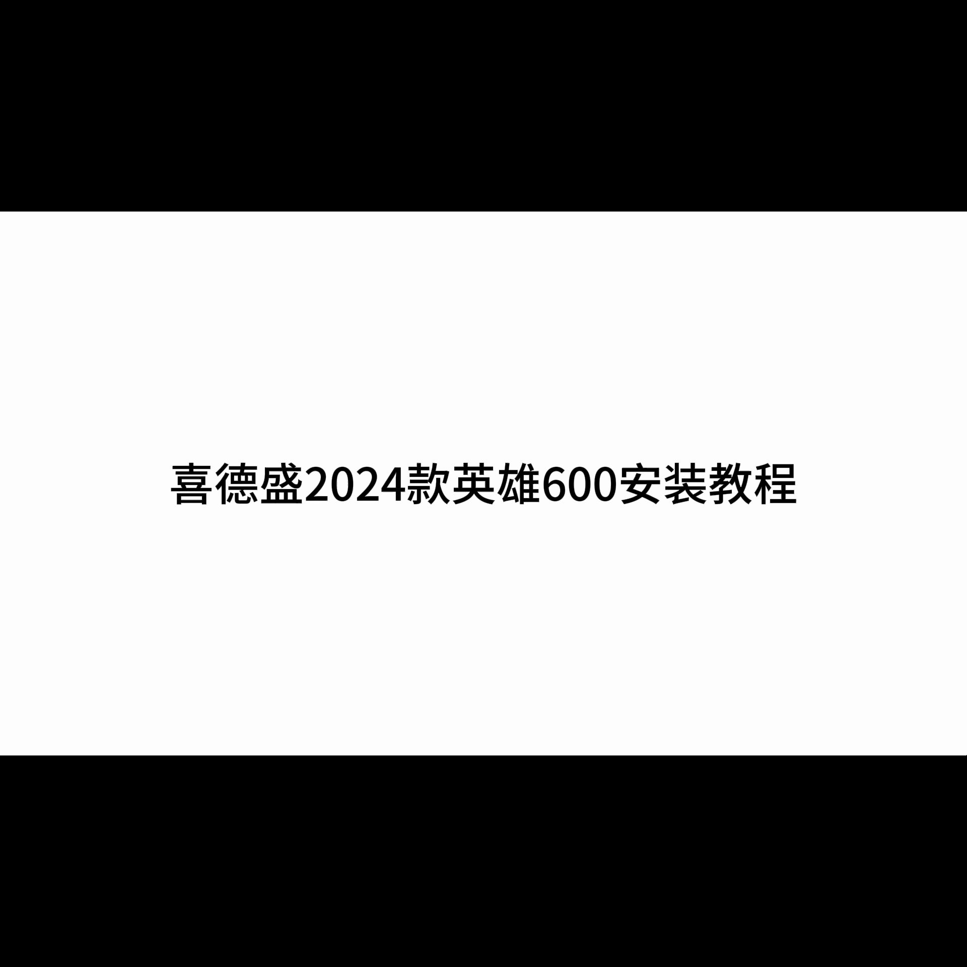 24款英雄600安装教程哔哩哔哩bilibili