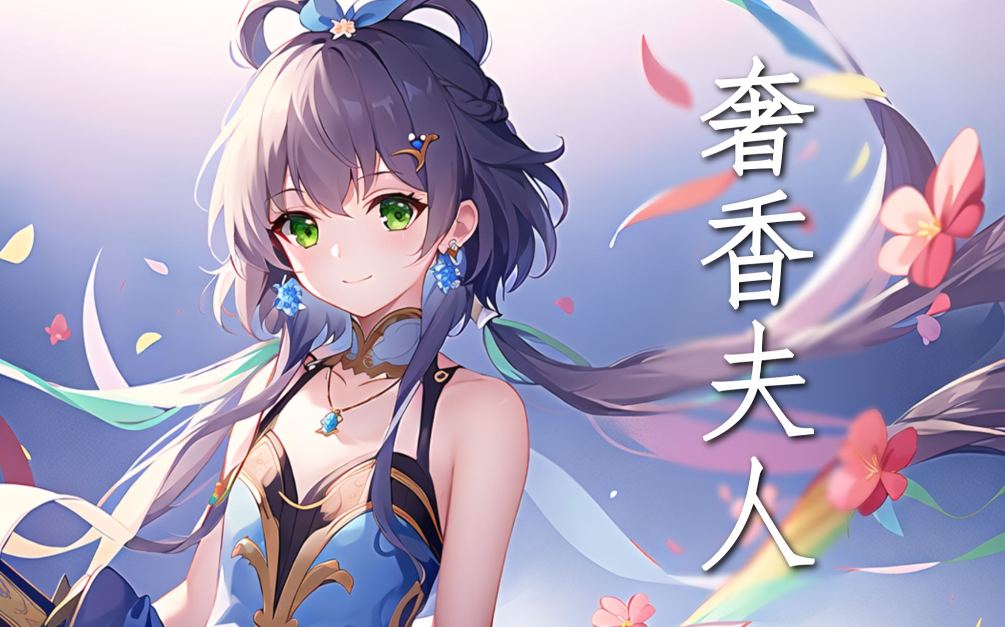 [图]【洛天依AI】《奢香夫人》【乌蒙山连着山外山 月光洒下了响水滩】