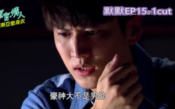 【自制剪辑】军官情人 阳咏存 cut E151 身份曝光了!?哔哩哔哩bilibili