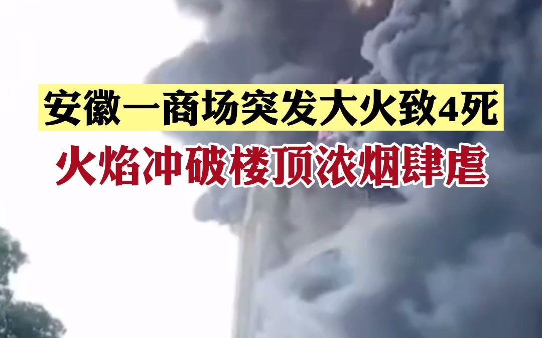 安徽一商场突发大火致4死,火焰冲破楼顶浓烟肆虐…当地紧急出动4个救助站哔哩哔哩bilibili