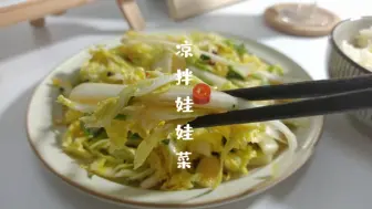 Video herunterladen: 娃娃菜可以生吃？脆爽下饭凉拌娃娃菜，吃一次爱一次的美食