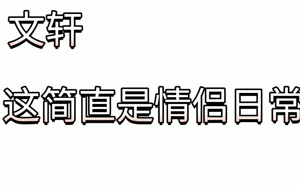 【文轩】刘耀文和宋亚轩在一起都出现了不一样的一面!这是专属甜蜜!哔哩哔哩bilibili