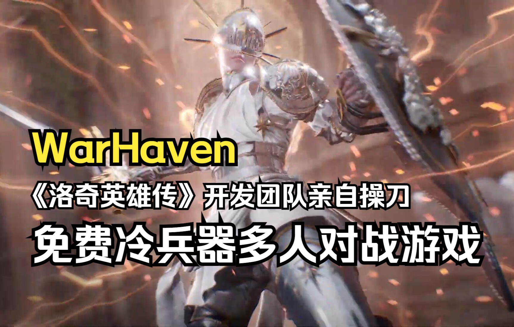 [图]《洛奇英雄传》开发团队亲自操刀《战争天堂WarHaven》冷兵器多人对战游戏