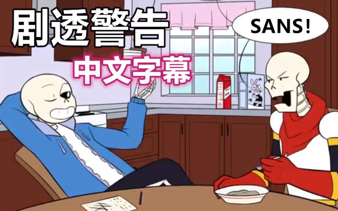 【undertale漫配/中文字幕】(剧透警告)spoiler warning