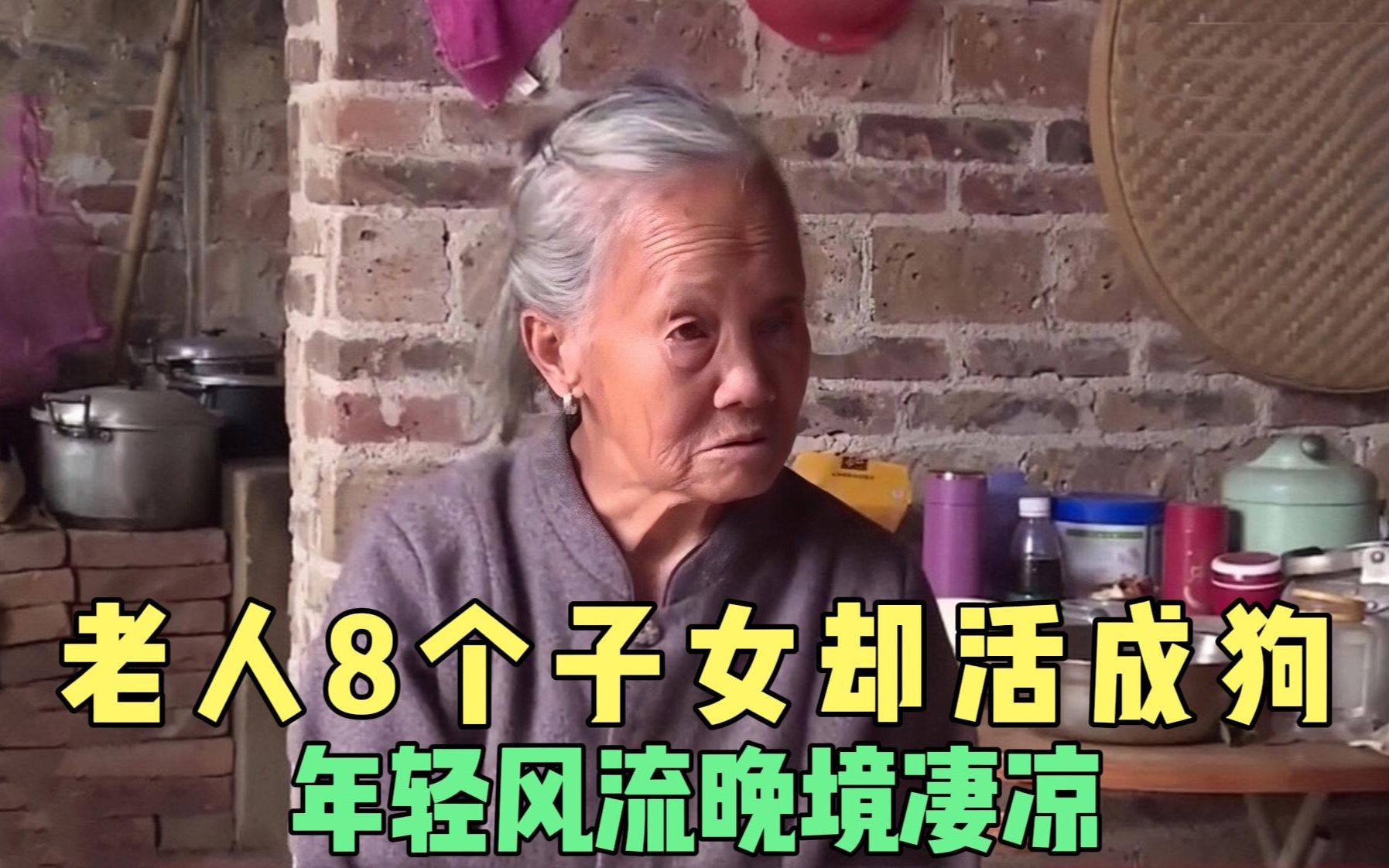 [图]八旬老人晚境凄凉，8个子女都厌恶，儿子 - 她想过帝王般的生活