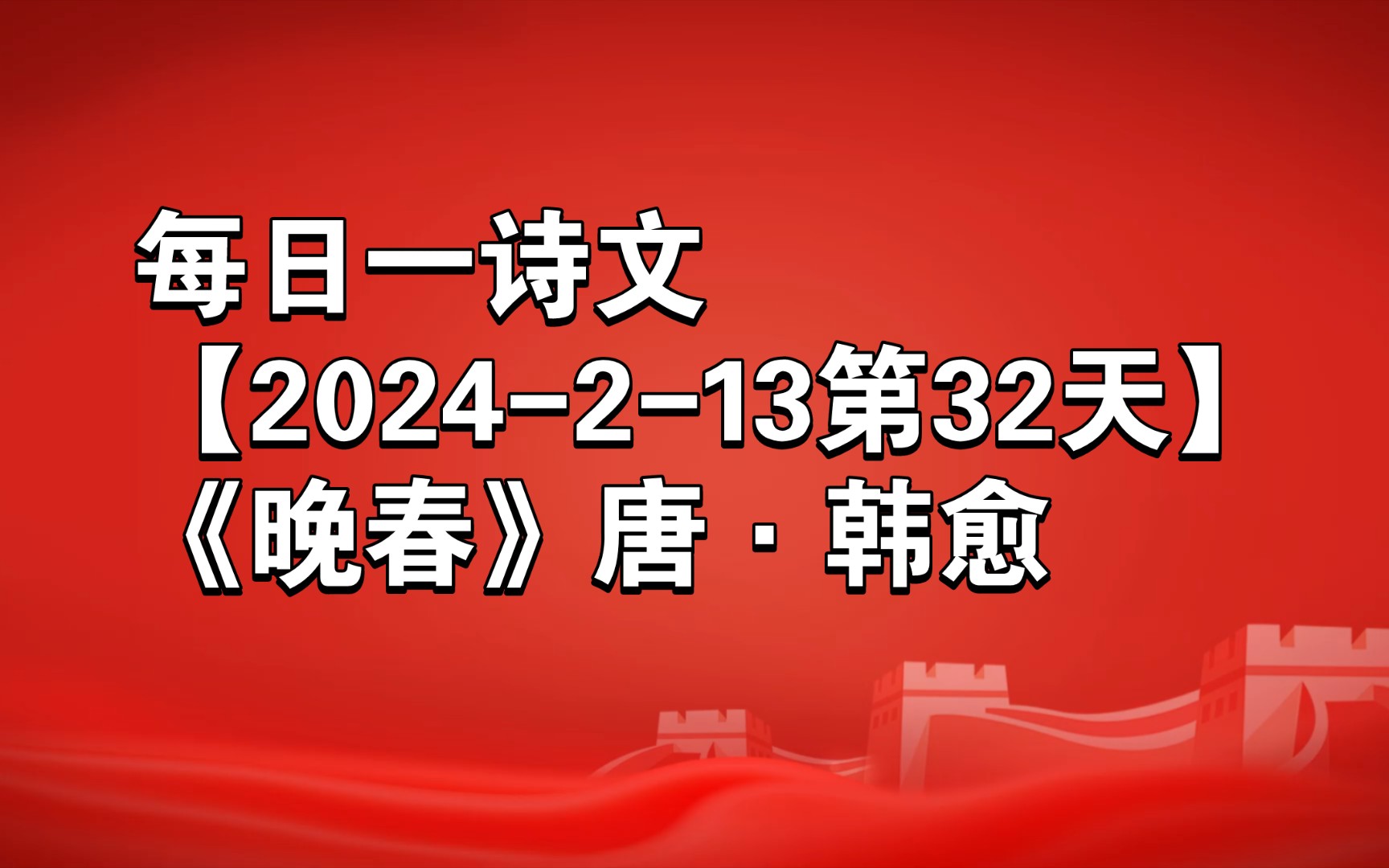 每日一诗文【2024-2-13第32天】《晚春》唐·韩愈