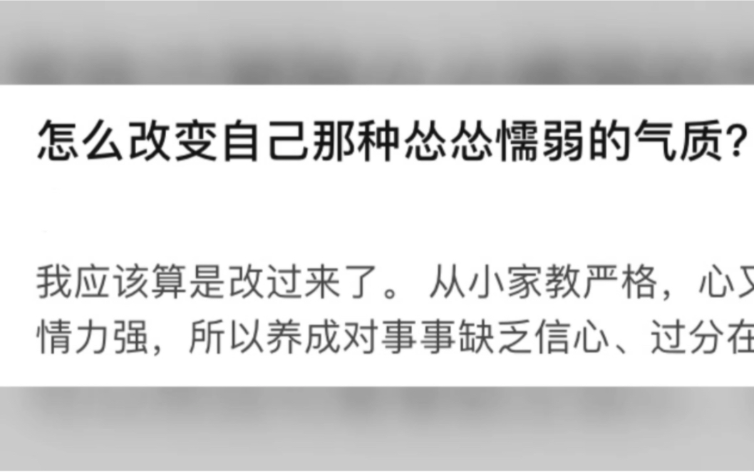 [图]如何改变自己那种怂怂懦弱的气质？