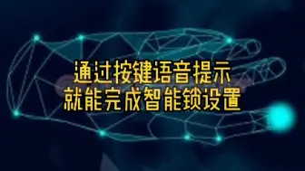 通过按键语音提示就能完成智能锁设置