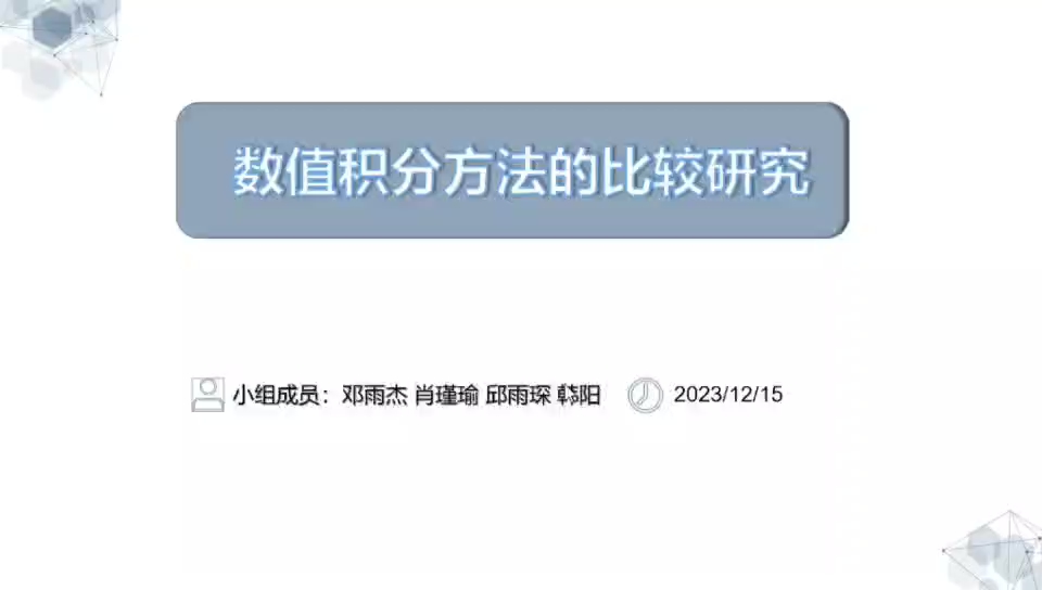 数值积分方法的比较研究+北大邓雨杰、肖瑾瑜、韩阳、邱雨琛哔哩哔哩bilibili