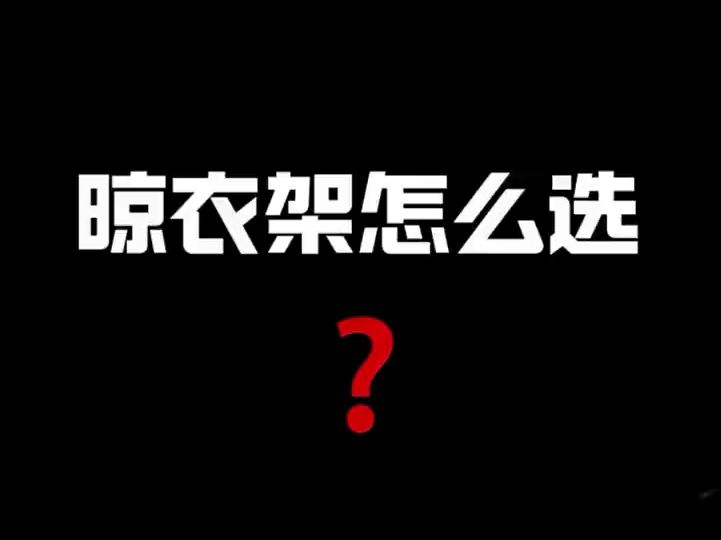 买电动晾衣架要做的功课,我帮你做好啦!哔哩哔哩bilibili