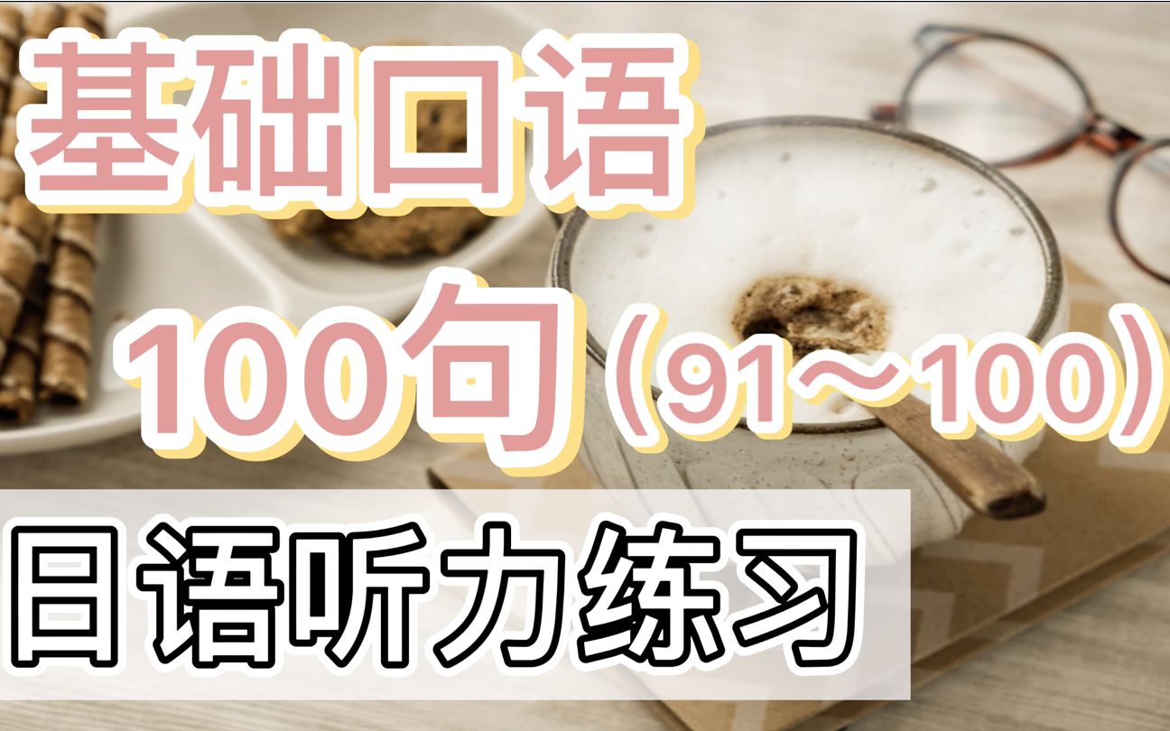 【日语听力练习十】基础口语100句(91~100)|听力口语天天练哔哩哔哩bilibili