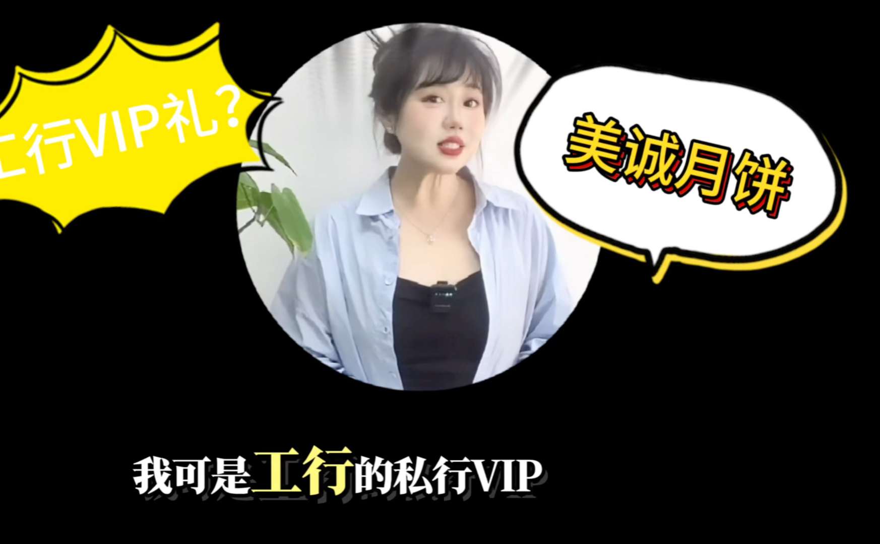 工行送VIP客户美诚月饼?大白金放波水能挽救吗?哔哩哔哩bilibili